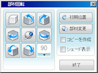 部材回転